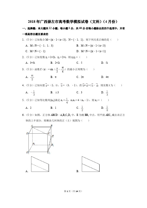 2018年广西崇左市高考数学模拟试卷(文科)(4月份)(解析版)