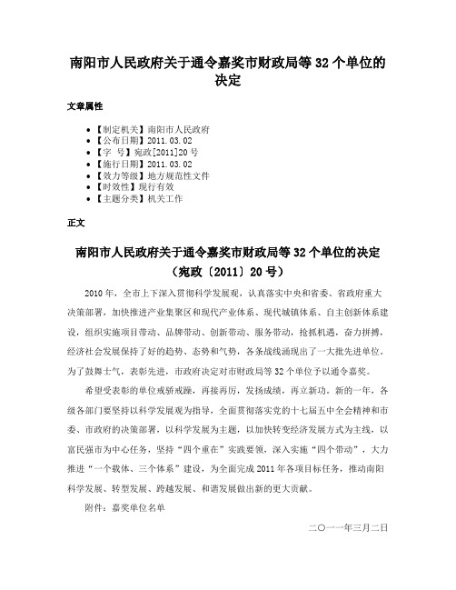 南阳市人民政府关于通令嘉奖市财政局等32个单位的决定