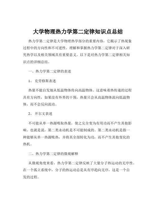 大学物理热力学第二定律知识点总结