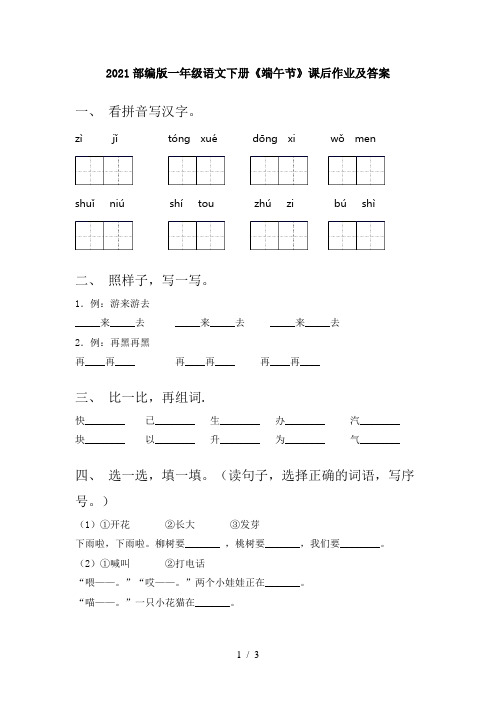 2021部编版一年级语文下册《端午节》课后作业及答案