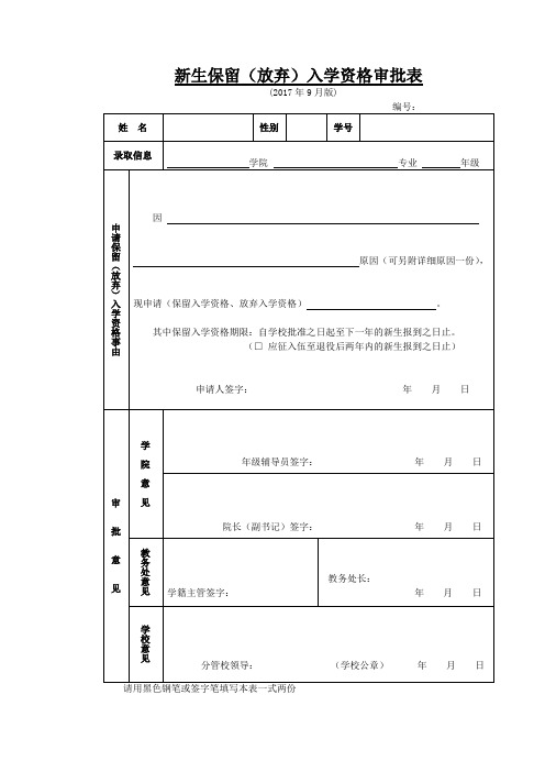 新生保留(放弃)入学资格审批表