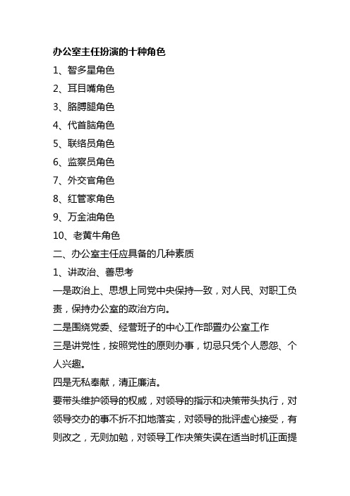 办公室主任扮演的十种角色
