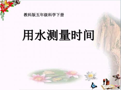用水测量时间 时间的测量PPT精品课件3
