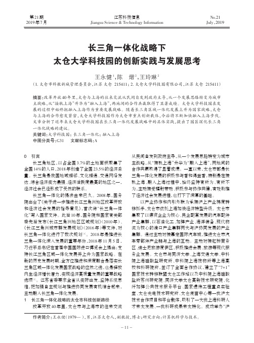 长三角一体化战略下太仓大学科技园的创新实践与发展思考