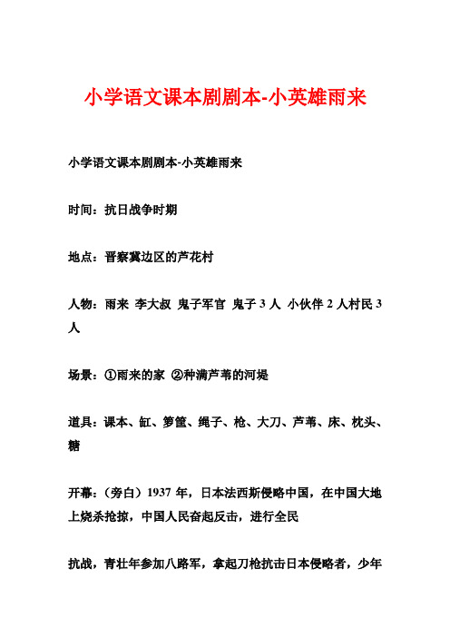 小学语文课本剧剧本小英雄雨来
