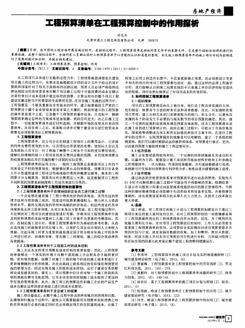 工程预算清单在工程预算控制中的作用探析