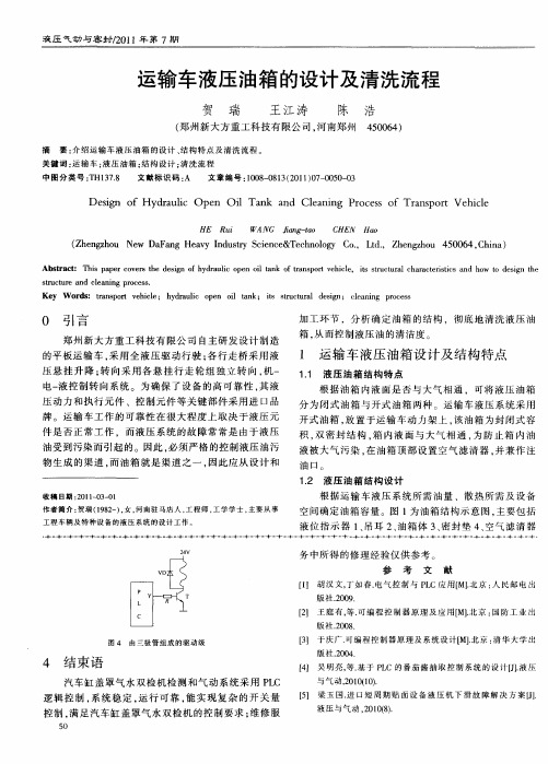 运输车液压油箱的设计及清洗流程