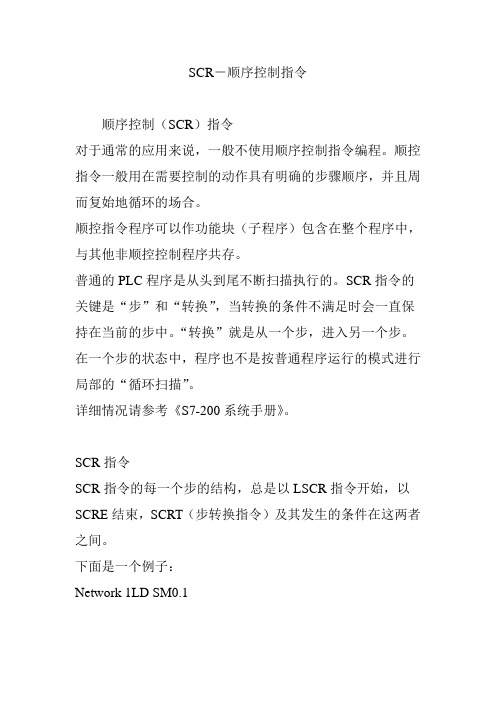SCR-顺序控制指令