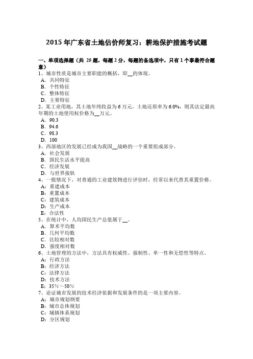 2015年广东省土地估价师复习：耕地保护措施考试题