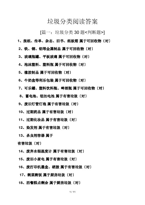 垃圾分类阅读答案