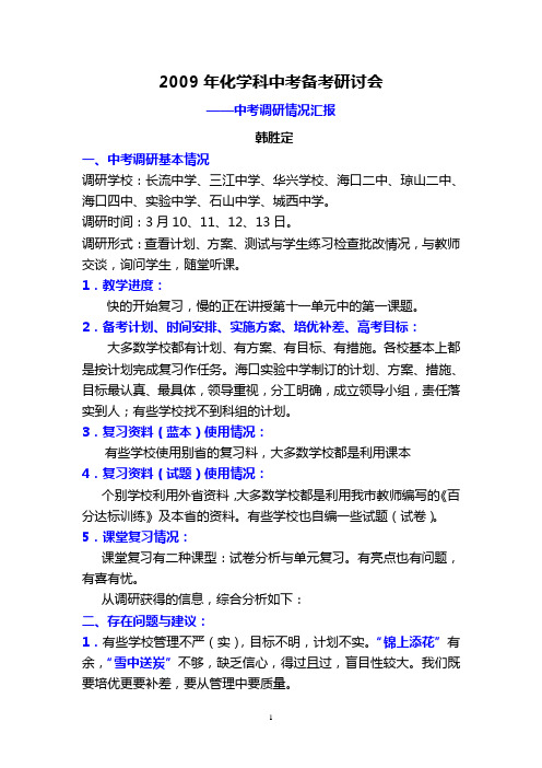 2009年化学科中考备考研讨会