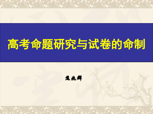 高考命题研究与试卷的命制PPT 课件