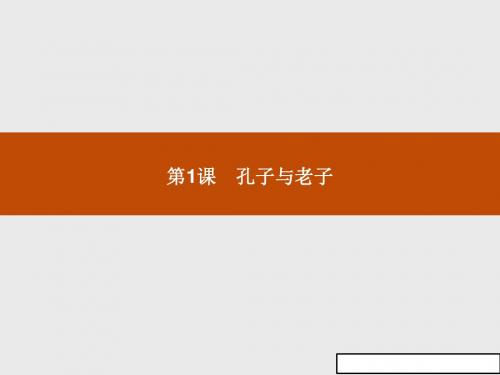 历史岳麓版高二必修三同步课件：1孔子与老子