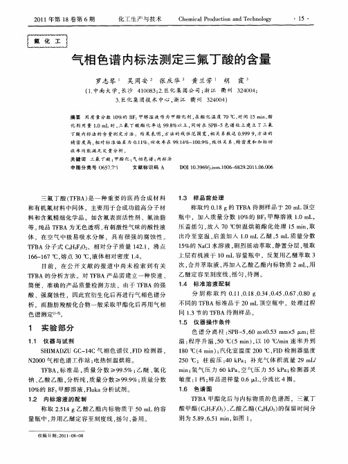 气相色谱内标法测定三氟丁酸的含量