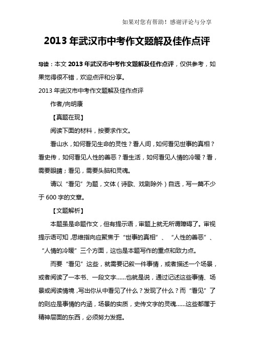 2013年武汉市中考作文题解及佳作点评
