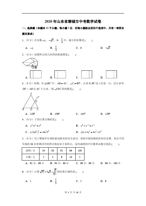 2020年山东省聊城市中考数学试卷