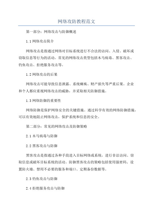 网络攻防教程范文