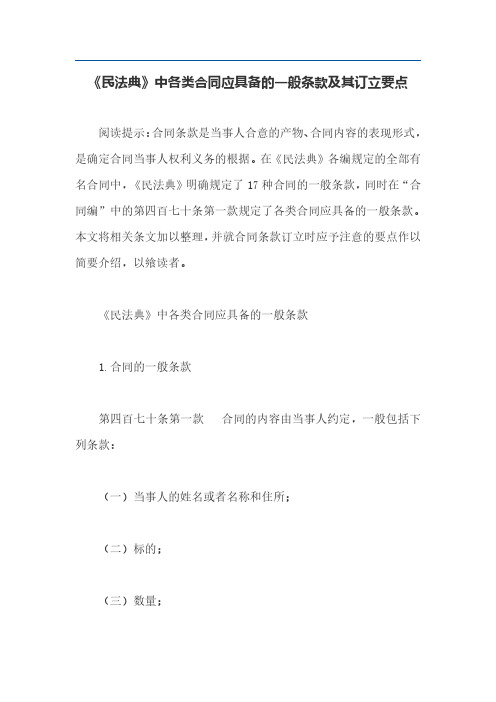 《民法典》中各类合同应具备的一般条款及其订立要点
