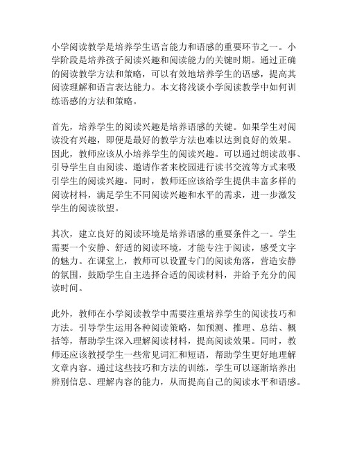 小学阅读教学中如何训练语感