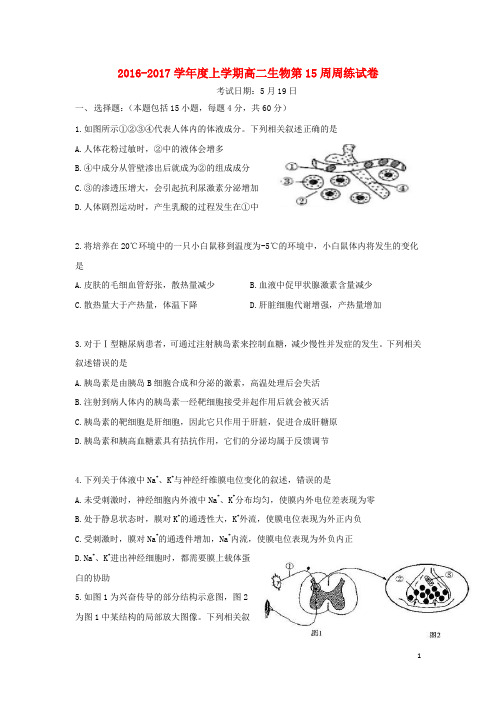 江西省横峰县2016_2017学年高二生物下学期第15周周练试题