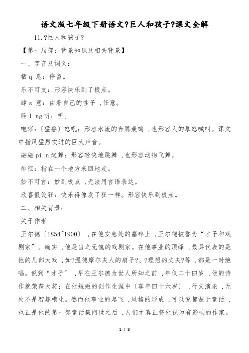 语文版七年级下册语文《巨人和孩子》课文全解