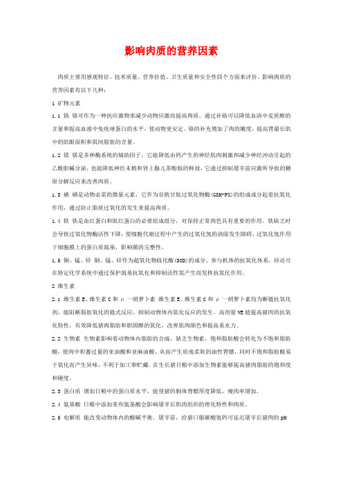影响肉质的营养因素