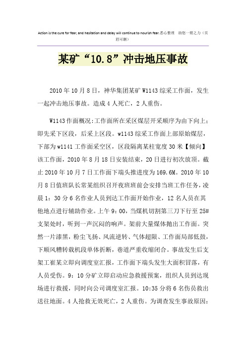 某矿“10.8”冲击地压事故