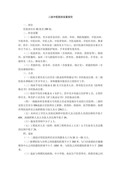 二级中医医院设置规范