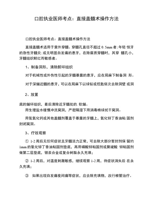 口腔执业医师考点：直接盖髓术操作方法
