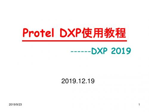 ProtelDXP使用教程