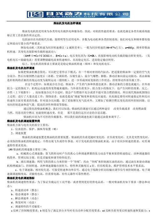 柴油机发电机怎样调速