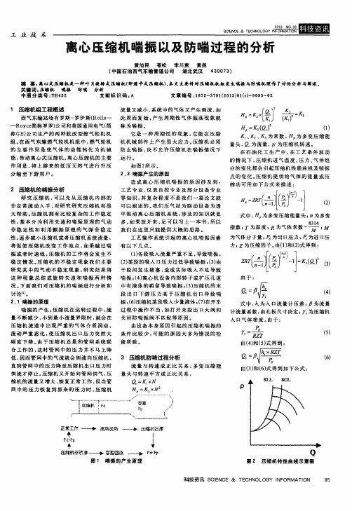 离心压缩机喘振以及防喘过程的分析