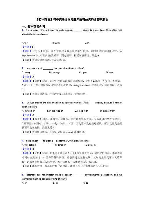 【初中英语】初中英语介词完整归纳精品资料含答案解析