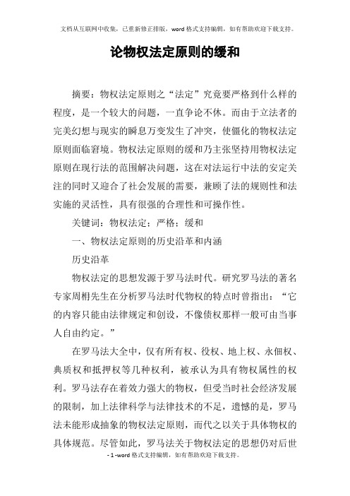 论物权法定原则的缓和