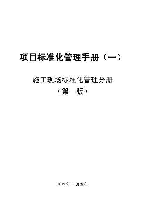 施工现场标准化管理手册(131页,图文并茂)
