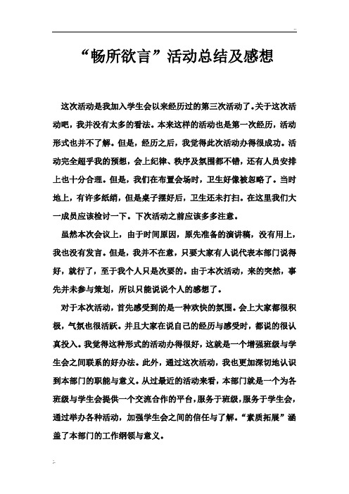 畅所欲言活动总结及感想