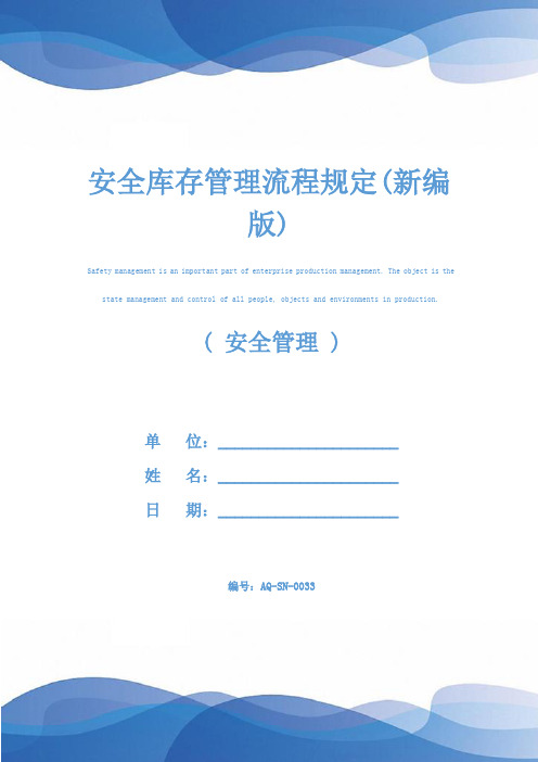 安全库存管理流程规定(新编版)