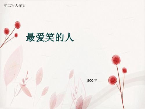 初二写人作文《最爱笑的人》800字(总10页PPT)