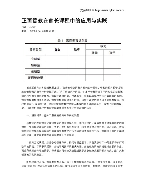 正面管教在家长课程中的应用与实践