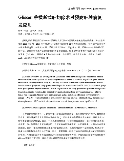 Glisson蒂横断式肝切除术对预防肝肿瘤复发应用