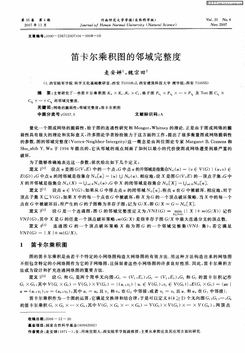 笛卡尔乘积图的邻域完整度