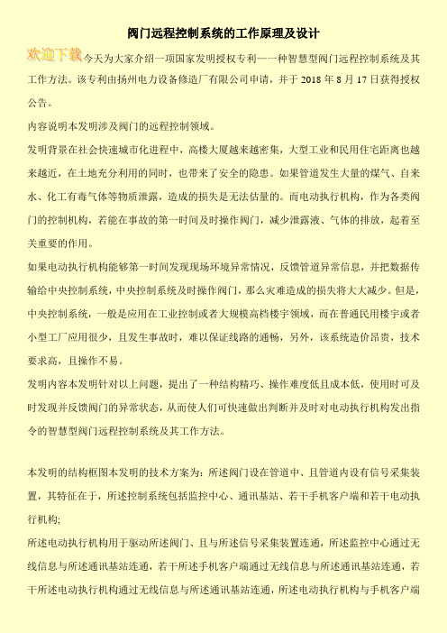 阀门远程控制系统的工作原理及设计