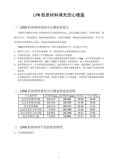 LPM轻质材料填充空心楼盖