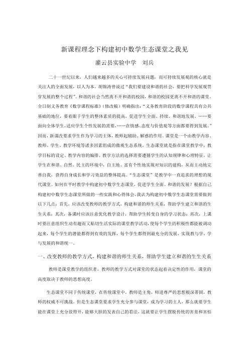 新课程理念下构建初中数学生态课堂之我见