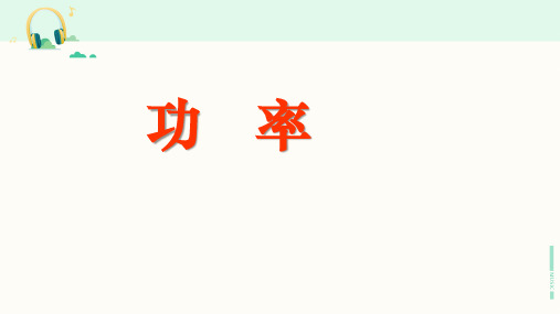 北师大版物理八年级下册《功率》课件
