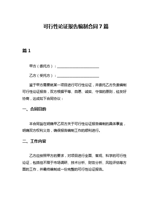 可行性论证报告编制合同7篇