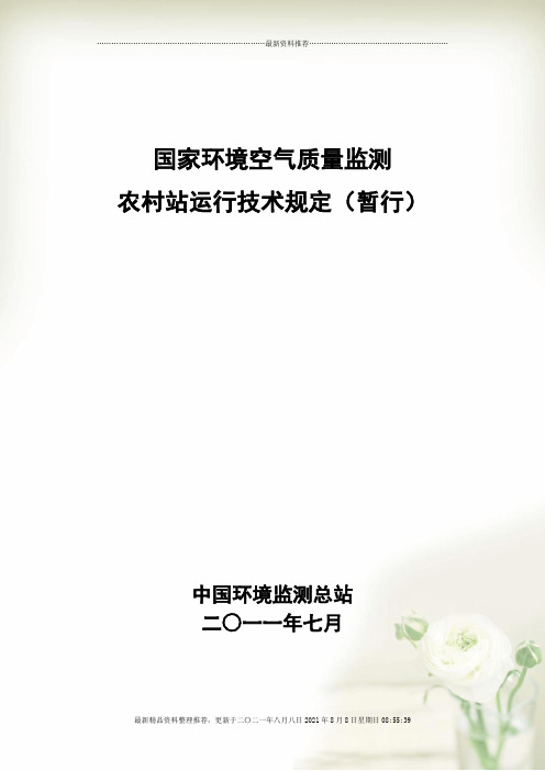 国家环境空气质量监测 农村站运行技术规定(暂行)全新精选