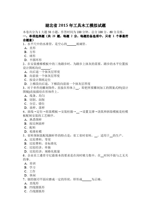 湖北省2015年工具木工模拟试题