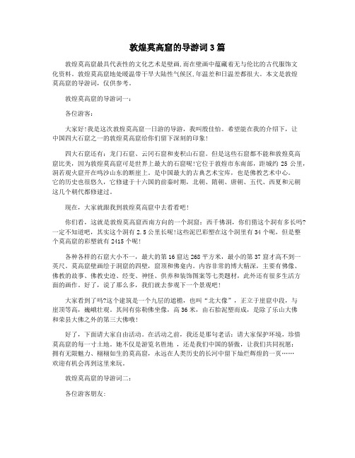 敦煌莫高窟的导游词3篇