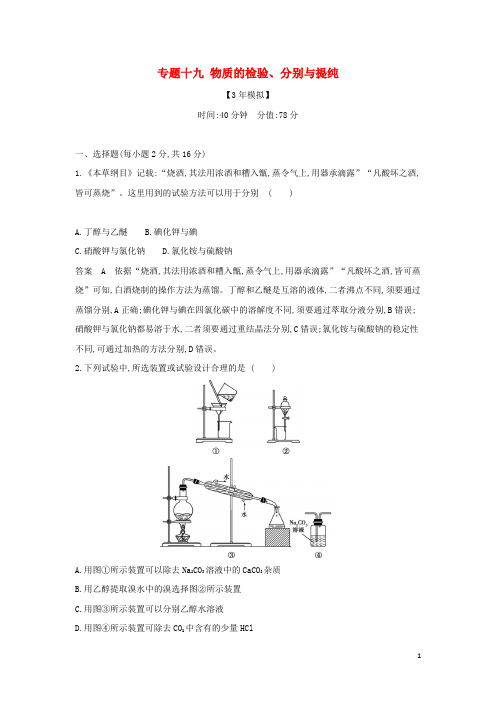 山东专用2025版高考化学一轮复习专题十九物质的检验分离与提纯专题综合检测含解析
